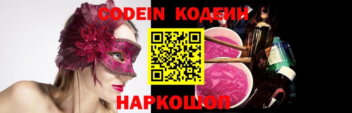 Codein напиток Lean (лин)  Вход с VPN  Codein Purple Drank  Белорецк 