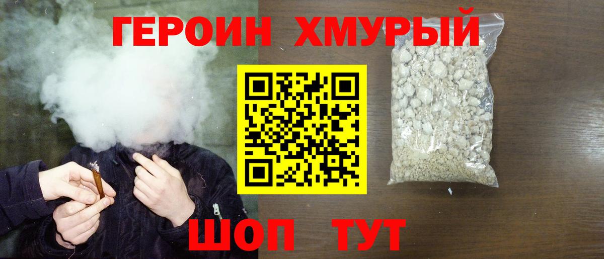 Героин Heroin Белорецк